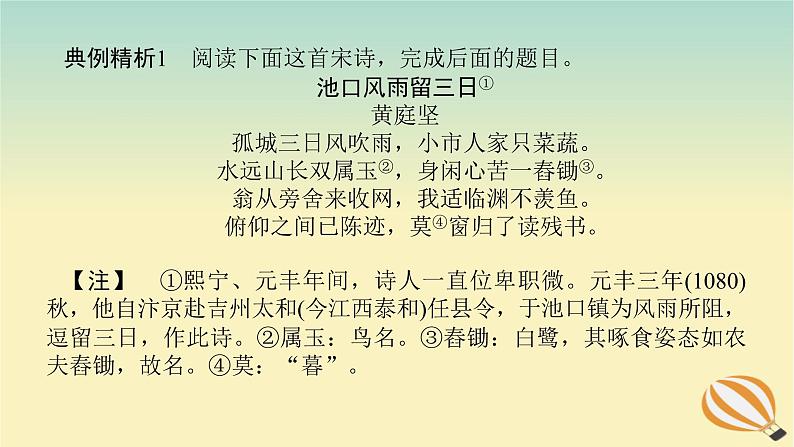 2024版新教材高考语文全程一轮总复习第一部分古诗文阅读专题二古代诗歌鉴赏学案三专题讲练考点一综合选择题课件第6页