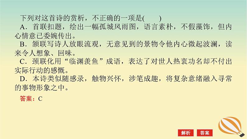 2024版新教材高考语文全程一轮总复习第一部分古诗文阅读专题二古代诗歌鉴赏学案三专题讲练考点一综合选择题课件第7页