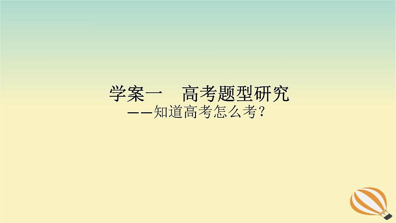 2024版新教材高考语文全程一轮总复习第一部分古诗文阅读专题二古代诗歌鉴赏学案一高考题型研究课件第1页