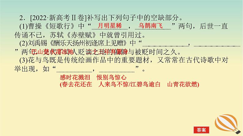 2024版新教材高考语文全程一轮总复习第一部分古诗文阅读专题三名篇名句默写学案一高考题型研究课件第4页