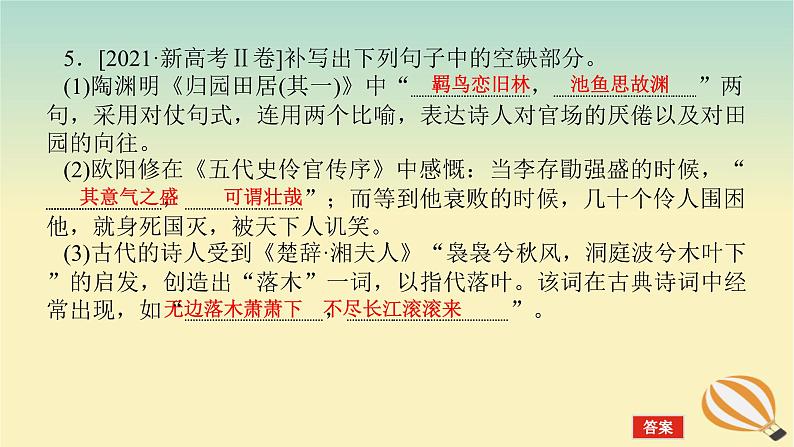 2024版新教材高考语文全程一轮总复习第一部分古诗文阅读专题三名篇名句默写学案一高考题型研究课件第7页