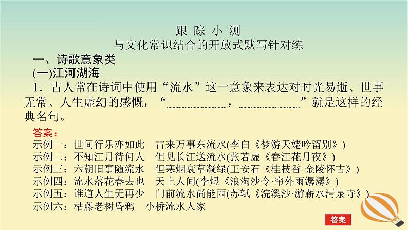 2024版新教材高考语文全程一轮总复习第一部分古诗文阅读专题三名篇名句默写学案一高考题型研究课件第8页