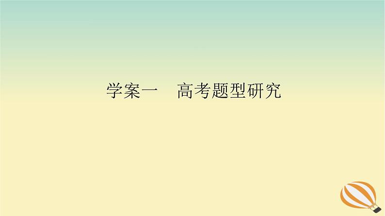 2024版新教材高考语文全程一轮总复习第一部分古诗文阅读专题一文言文阅读复习任务群二文言基本知识的系统复习学案一高考题型研究课件第1页