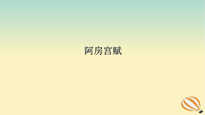 2024版新教材高考语文全程一轮总复习第一部分古诗文阅读专题一文言文阅读复习任务群一教材回顾构建联想基础阿房宫赋课件第1页