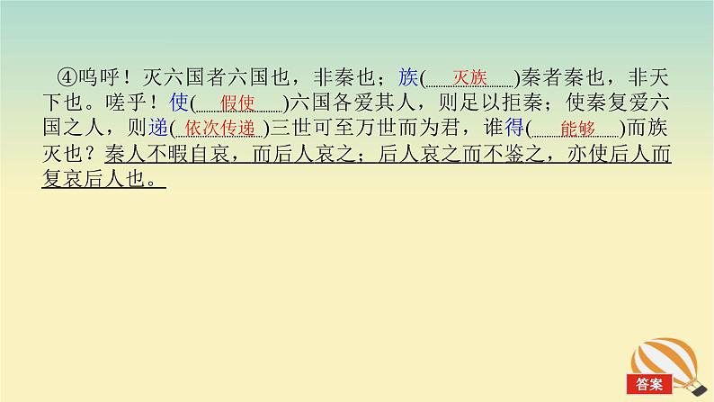 2024版新教材高考语文全程一轮总复习第一部分古诗文阅读专题一文言文阅读复习任务群一教材回顾构建联想基础阿房宫赋课件第5页
