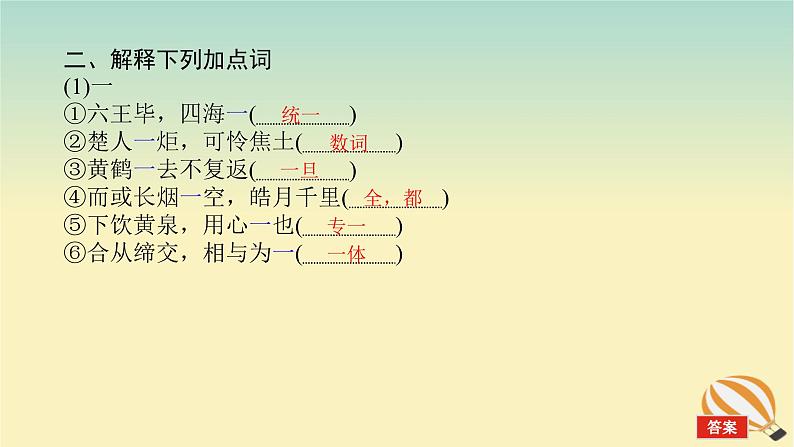 2024版新教材高考语文全程一轮总复习第一部分古诗文阅读专题一文言文阅读复习任务群一教材回顾构建联想基础阿房宫赋课件第6页