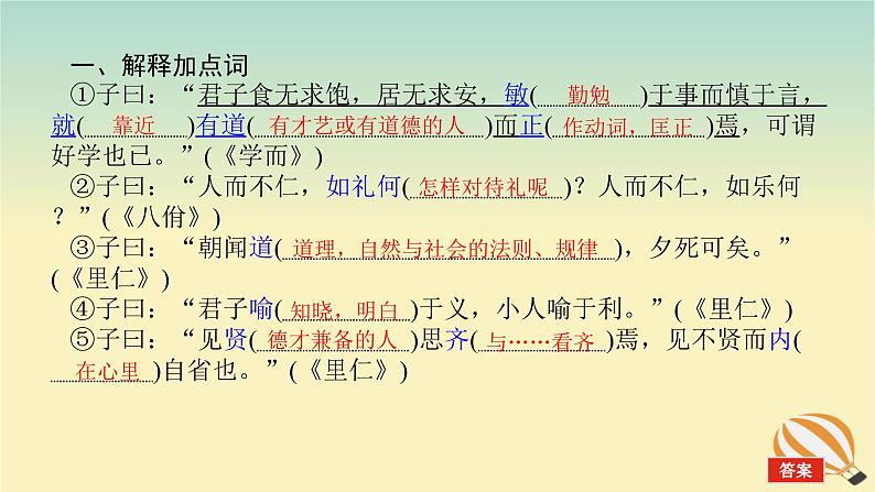 2024版新教材高考语文全程一轮总复习第一部分古诗文阅读专题一文言文阅读复习任务群一教材回顾构建联想基础论语十二章课件第2页