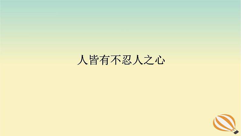 2024版新教材高考语文全程一轮总复习第一部分古诗文阅读专题一文言文阅读复习任务群一教材回顾构建联想基础人皆有不忍人之心课件第1页