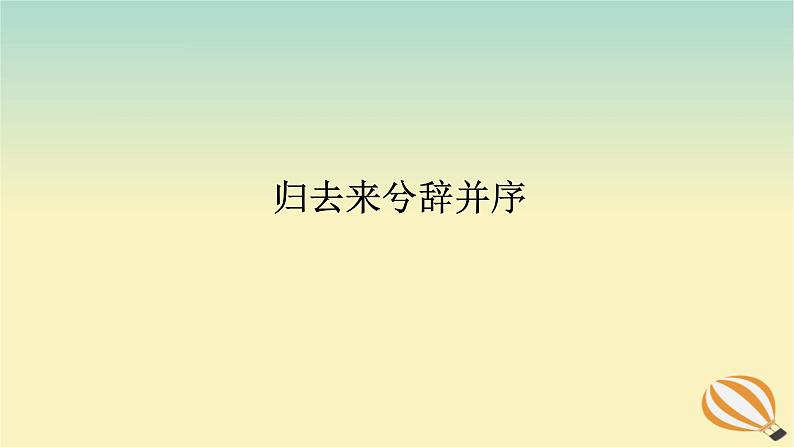 2024版新教材高考语文全程一轮总复习第一部分古诗文阅读专题一文言文阅读复习任务群一教材回顾构建联想基础归去来兮辞并序课件第1页