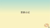 2024版新教材高考语文全程一轮总复习第一部分古诗文阅读专题一文言文阅读复习任务群一教材回顾构建联想基础登泰山记课件