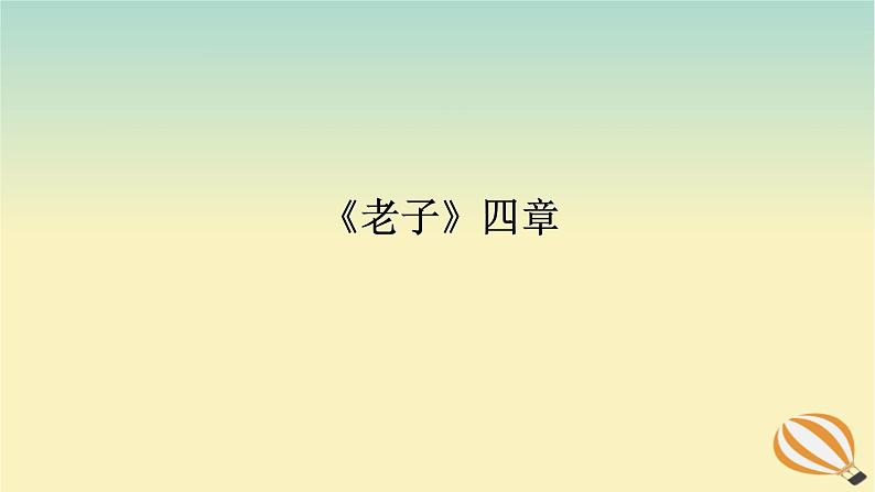 2024版新教材高考语文全程一轮总复习第一部分古诗文阅读专题一文言文阅读复习任务群一教材回顾构建联想基础老子四章课件第1页