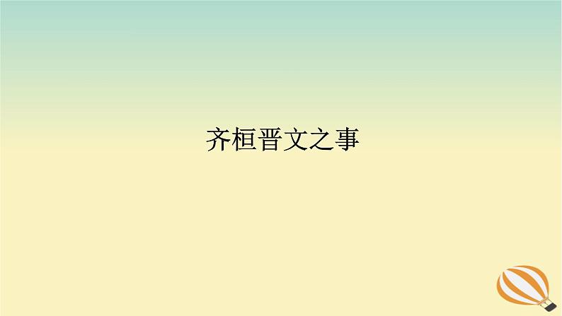 2024版新教材高考语文全程一轮总复习第一部分古诗文阅读专题一文言文阅读复习任务群一教材回顾构建联想基础齐桓晋文之事课件第1页