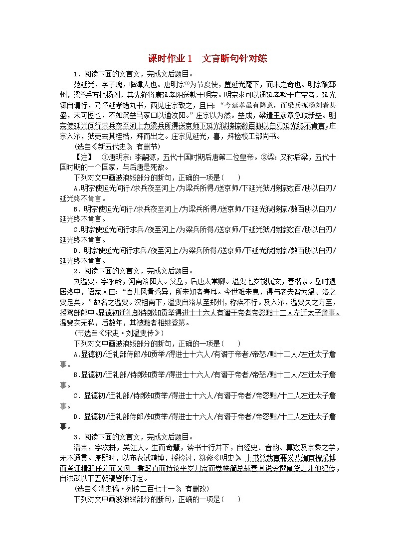 2024版新教材高考语文全程一轮总复习课时作业1文言断句针对练第1页