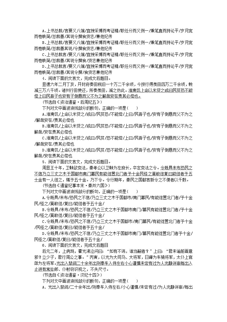 2024版新教材高考语文全程一轮总复习课时作业1文言断句针对练第2页