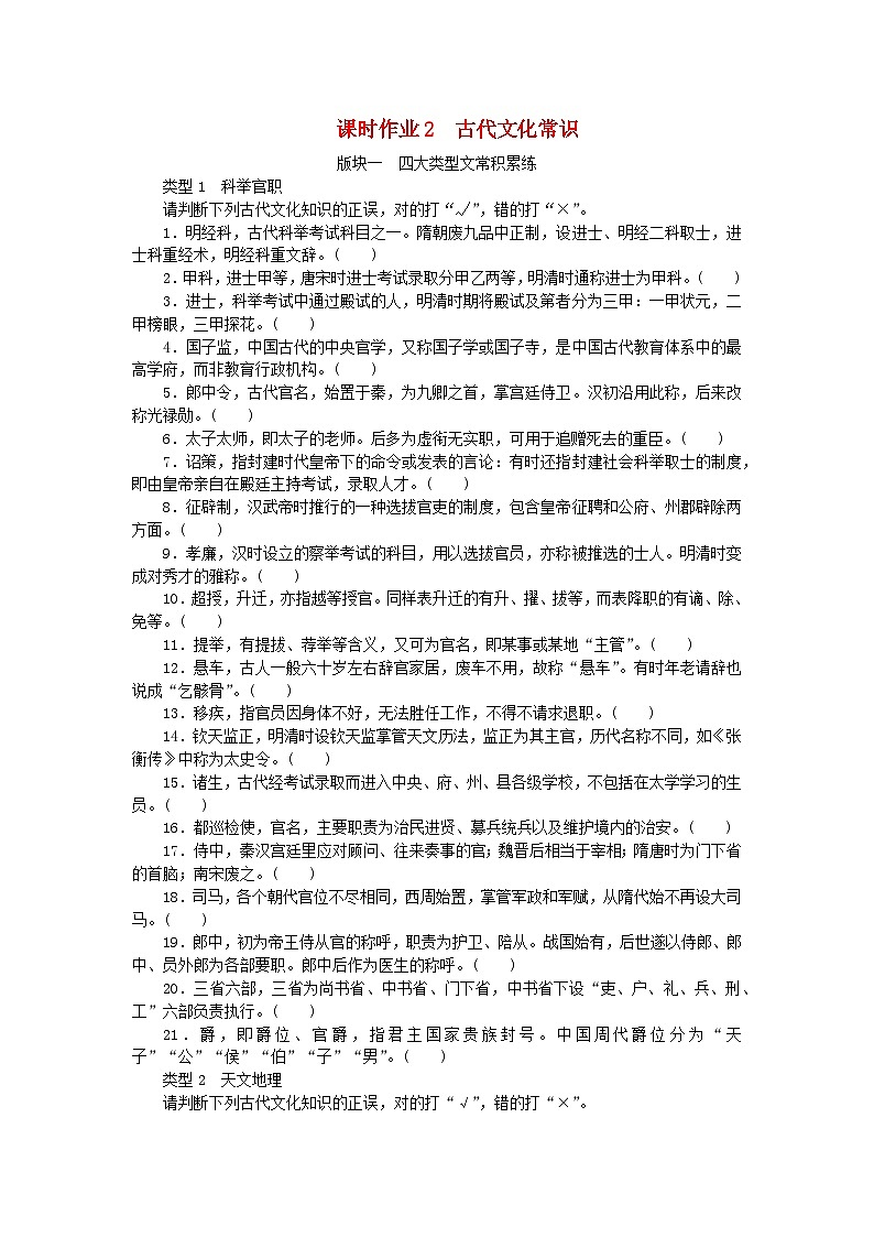 2024版新教材高考语文全程一轮总复习课时作业2古代文化常识第1页