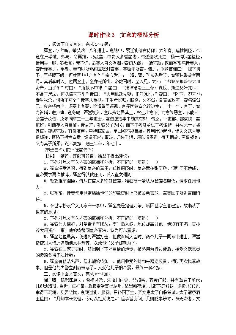 2024版新教材高考语文全程一轮总复习课时作业3文意的概括分析第1页