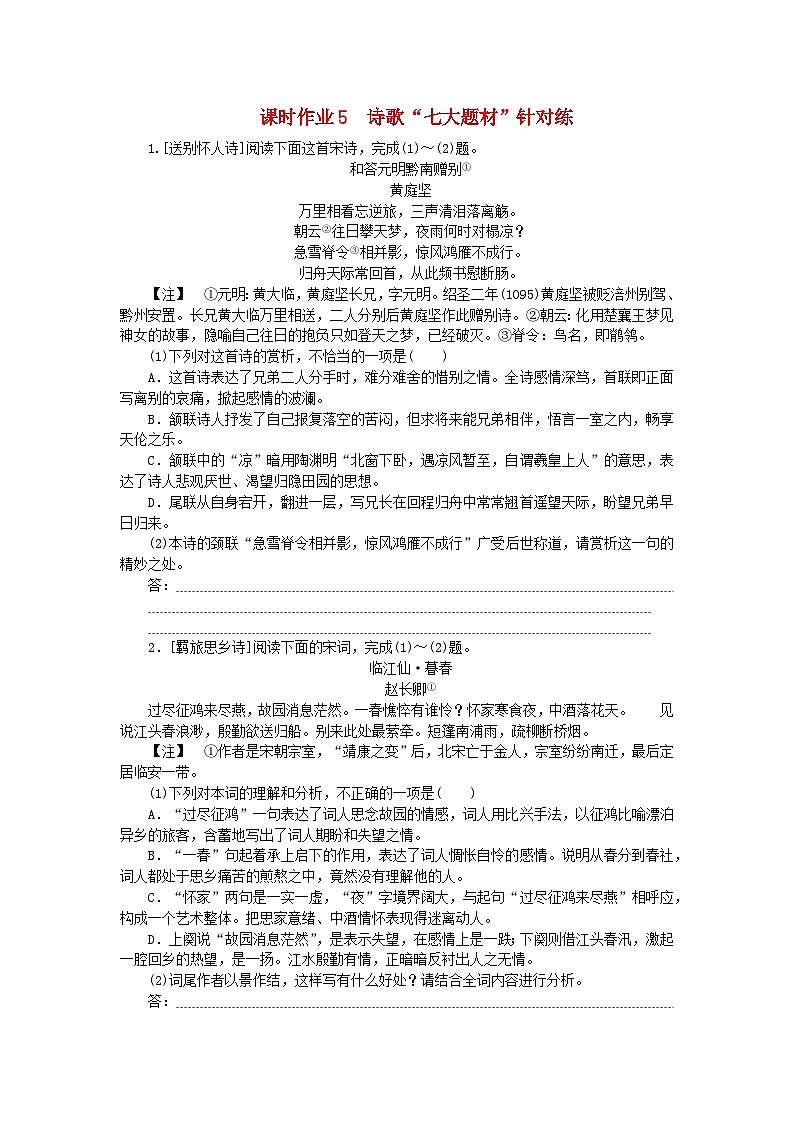 2024版新教材高考语文全程一轮总复习课时作业5诗歌“七大题材”针对练第1页