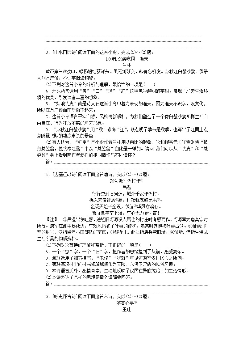 2024版新教材高考语文全程一轮总复习课时作业5诗歌“七大题材”针对练第2页