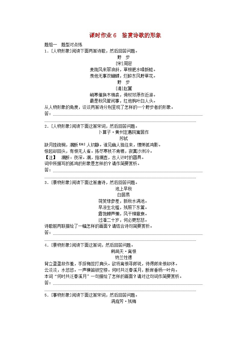 2024版新教材高考语文全程一轮总复习课时作业6鉴赏诗歌的形象第1页