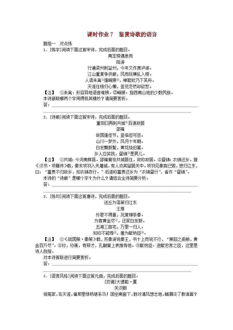 2024版新教材高考语文全程一轮总复习课时作业7鉴赏诗歌的语言第1页