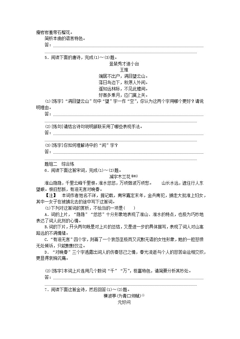 2024版新教材高考语文全程一轮总复习课时作业7鉴赏诗歌的语言第2页