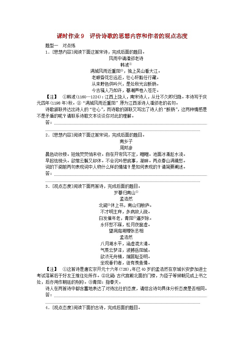 2024版新教材高考语文全程一轮总复习课时作业9评价诗歌的思想内容和作者的观点态度01