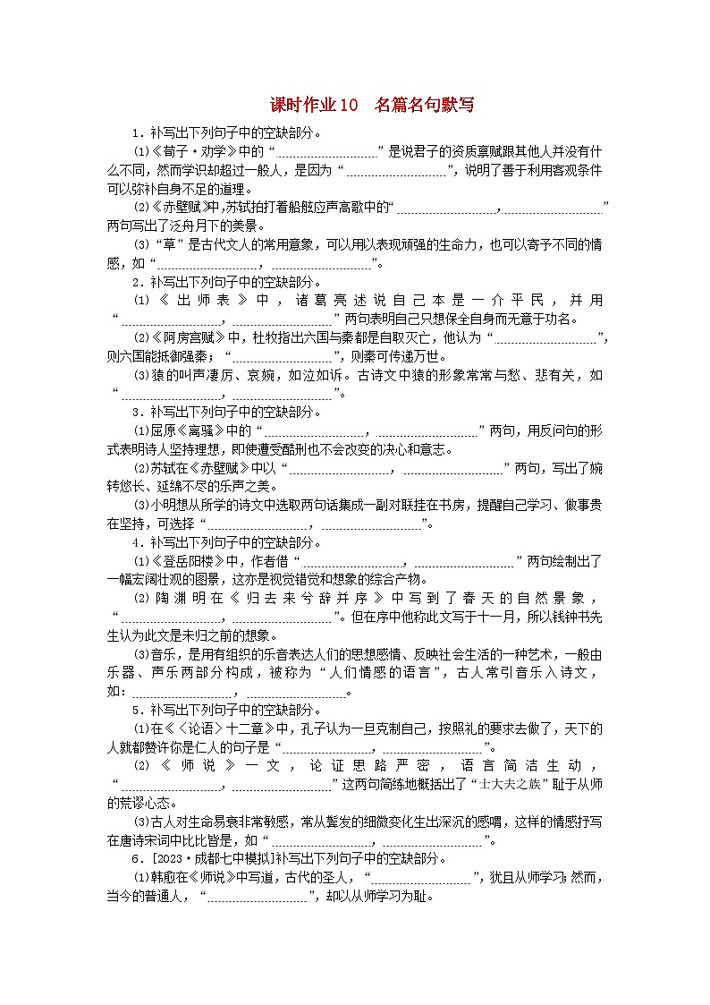 2024版新教材高考语文全程一轮总复习课时作业10名篇名句默写第1页