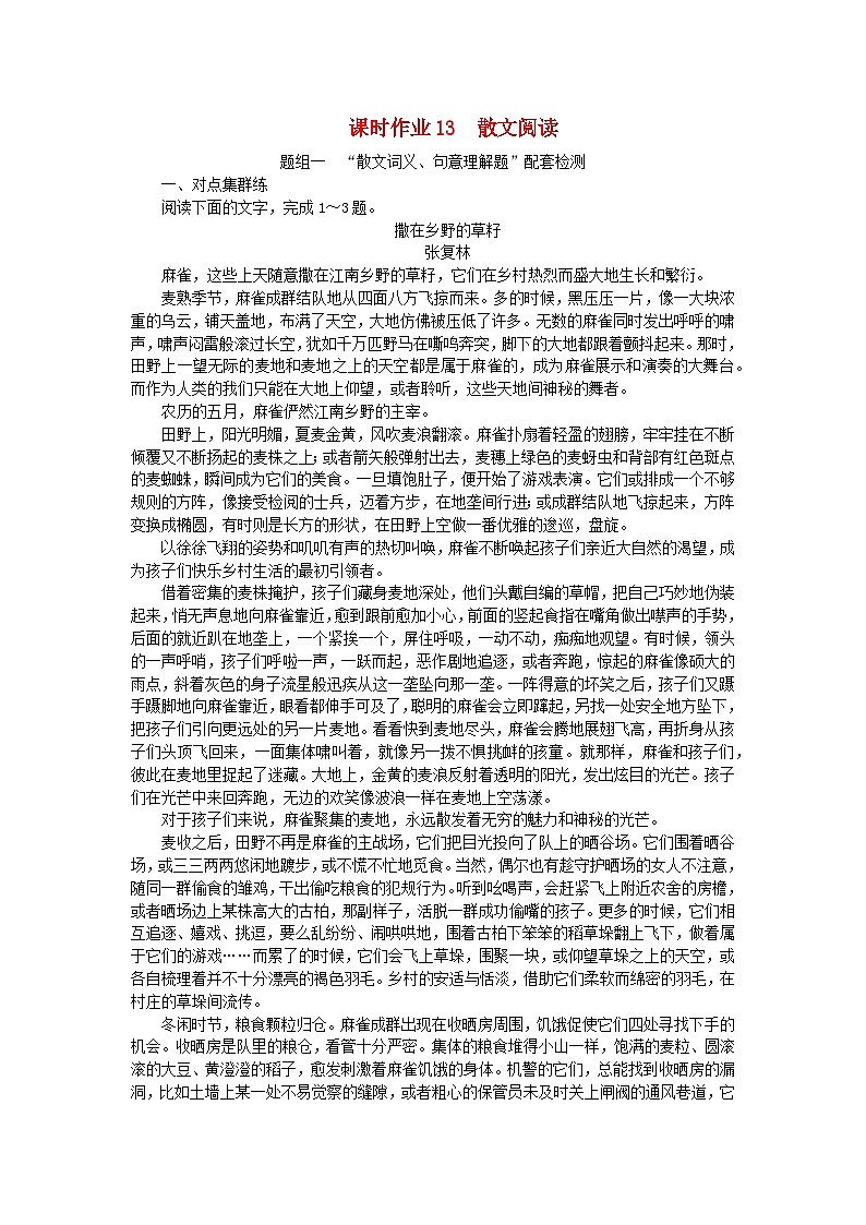 2024版新教材高考语文全程一轮总复习课时作业13散文阅读第1页
