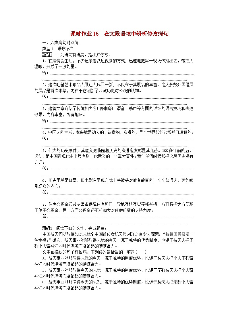 2024版新教材高考语文全程一轮总复习课时作业15在文段语境中辨析修改蹭第1页