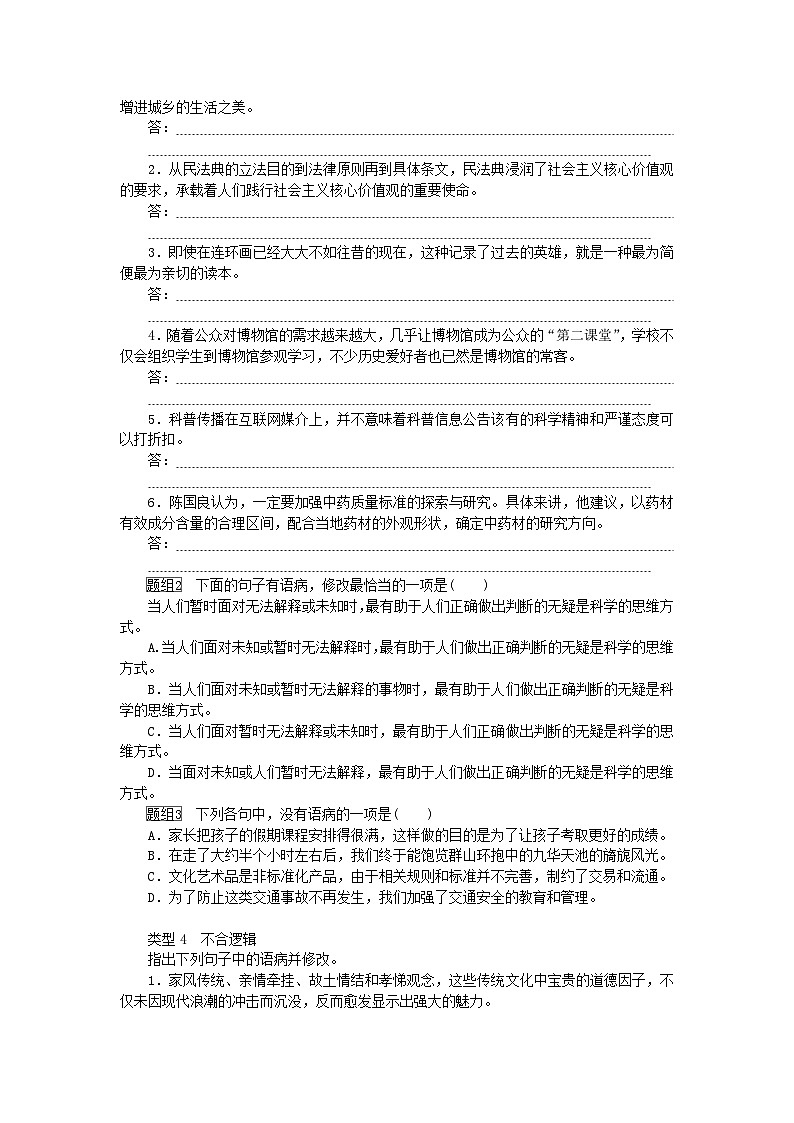 2024版新教材高考语文全程一轮总复习课时作业15在文段语境中辨析修改蹭第3页