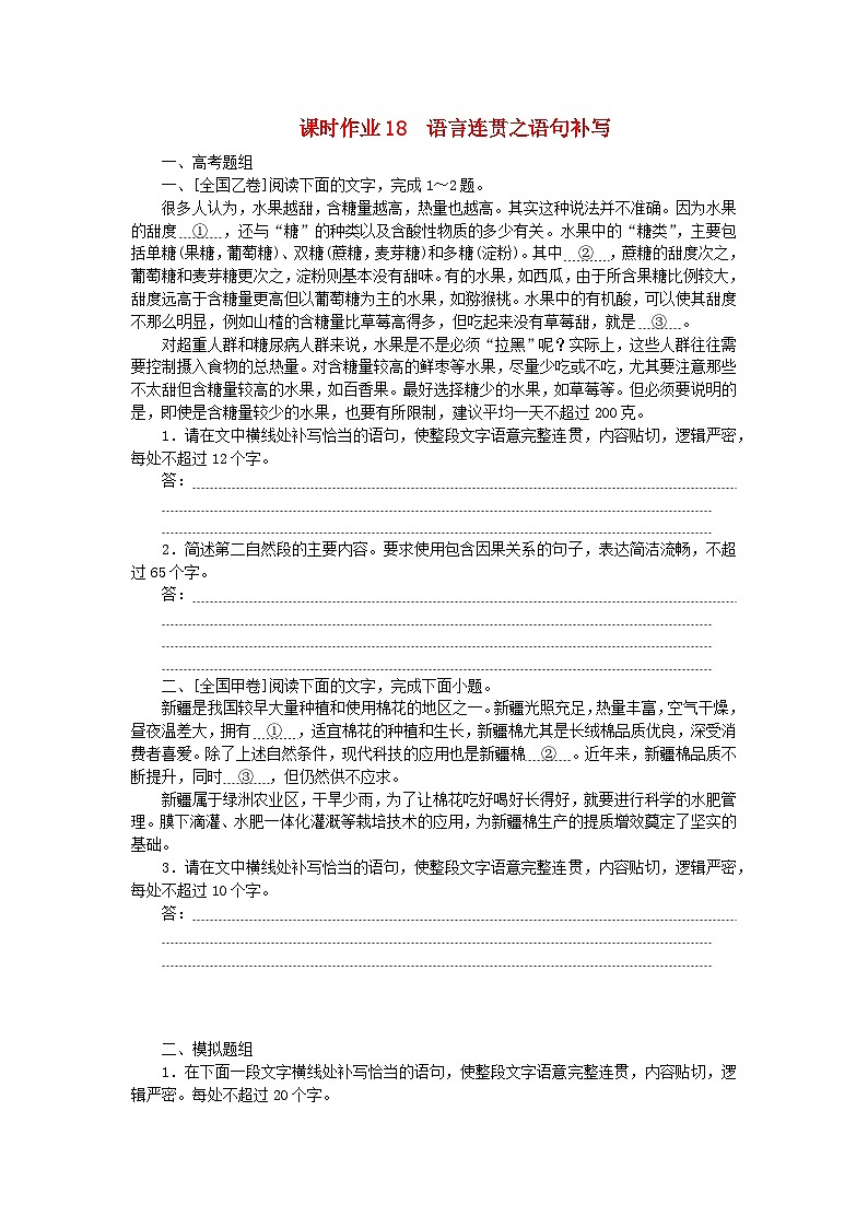 2024版新教材高考语文全程一轮总复习课时作业18语言连贯之语句补写第1页
