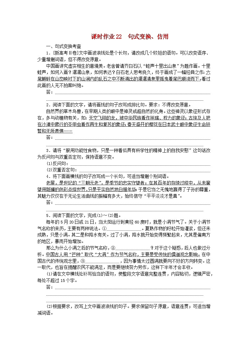 2024版新教材高考语文全程一轮总复习课时作业22句式变换仿用第1页