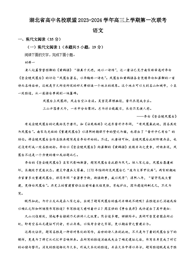 湖北省高中名校联盟2023-2024学年高三上学期第一次联考语文试题（解析版）第1页
