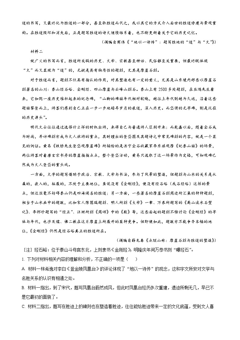 湖北省高中名校联盟2023-2024学年高三上学期第一次联考语文试题（解析版）第2页
