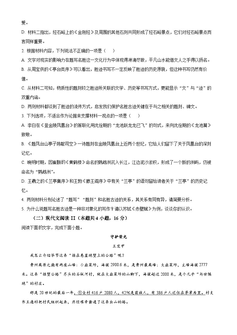 湖北省高中名校联盟2023-2024学年高三上学期第一次联考语文试题（解析版）第3页