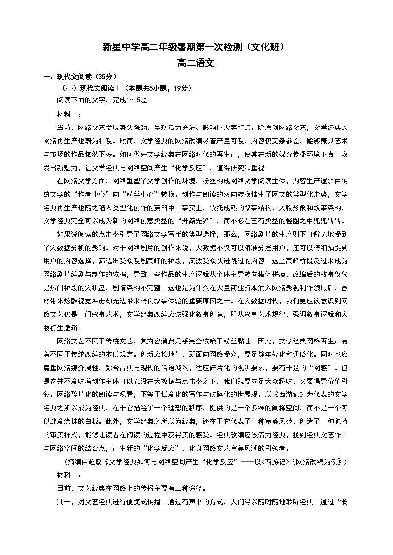 江苏省宿迁市泗洪县新星中学2023-2024学年高二文化班暑期第一次检测语文试卷（无答案 ）第1页