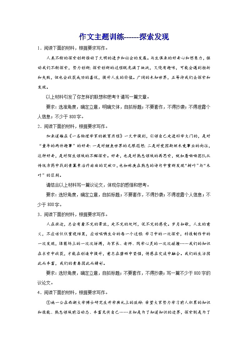 2024届高考语文复习：作文主题训练探索发现第1页