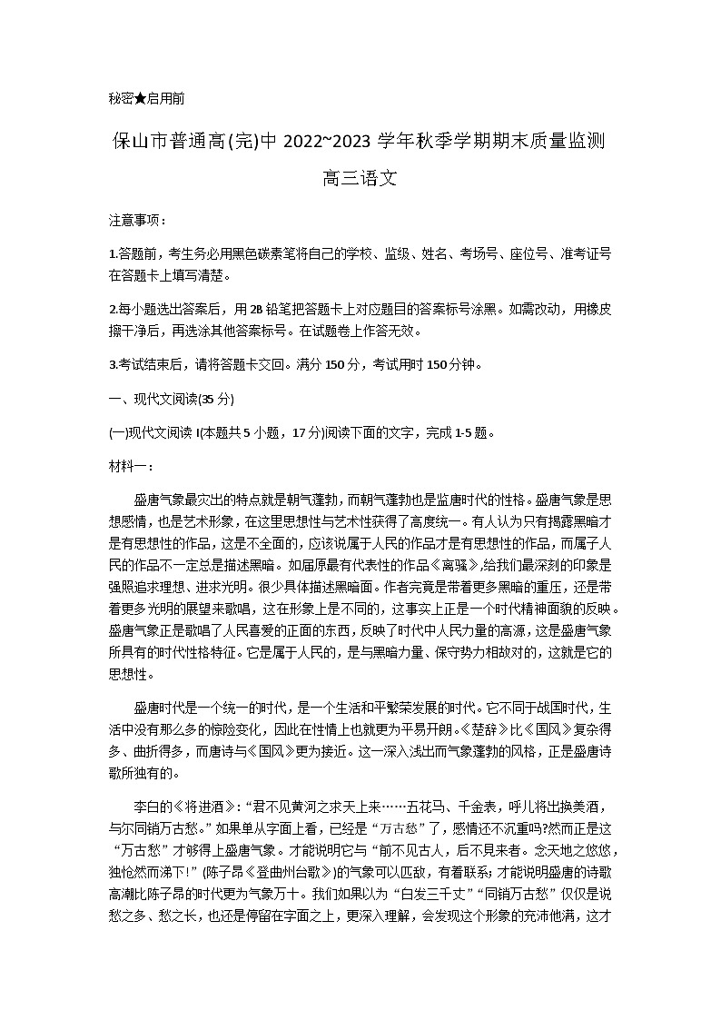 云南省保山市2022-2023学年高三上学期期末质量检测语文试题（含答案）第1页