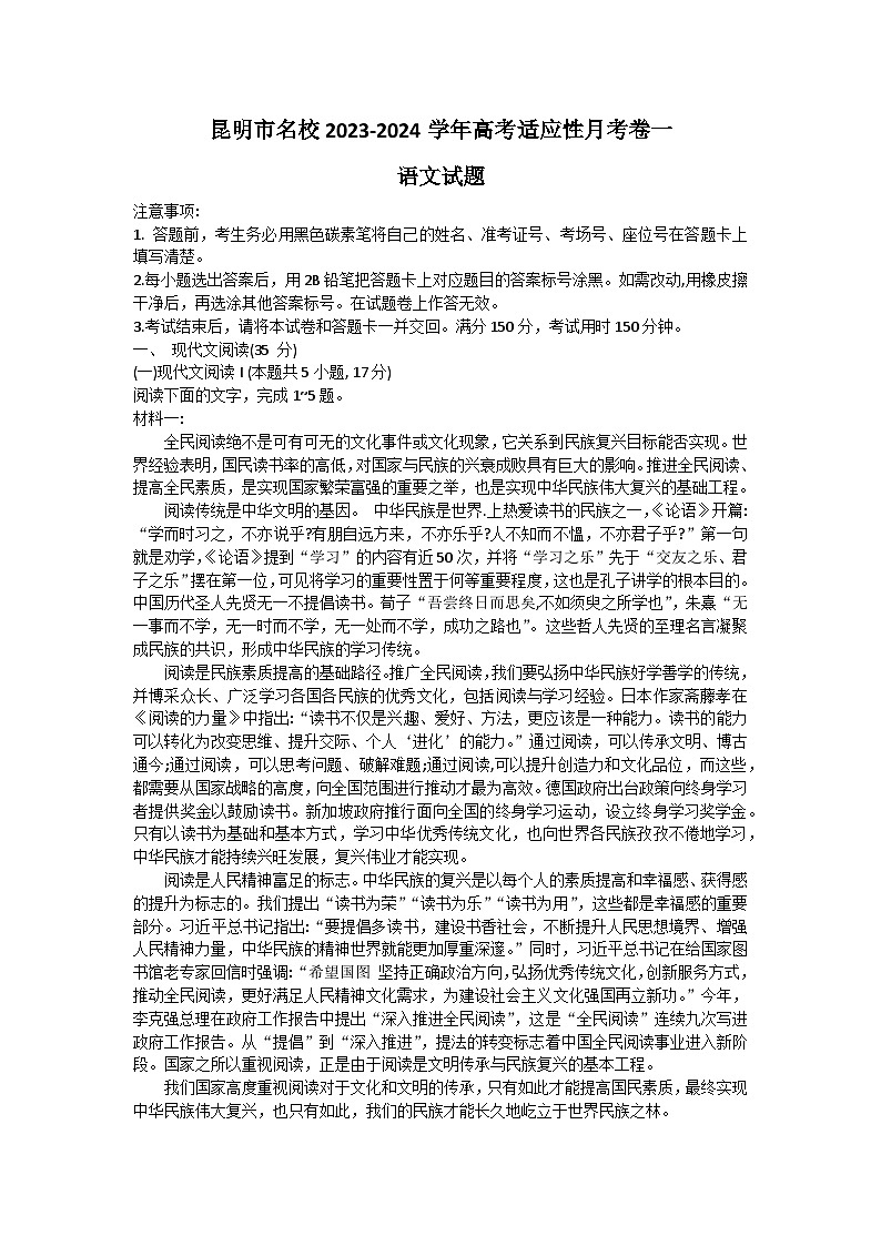 云南省昆明市名校2023-2024学年高三上学期高考适应性月考卷一语文试题（Word版含答案）01