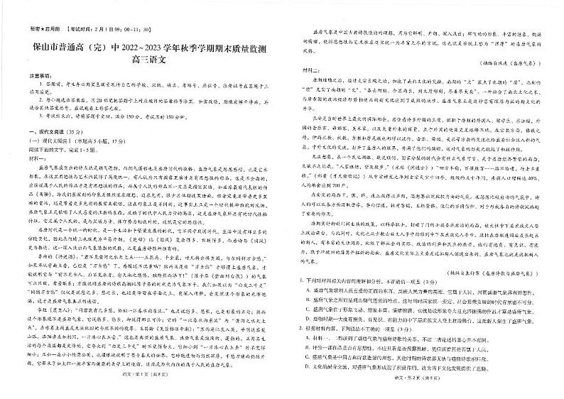 云南省保山市2022-2023学年高三上学期期末质量检测语文试题（扫描版含答案）01