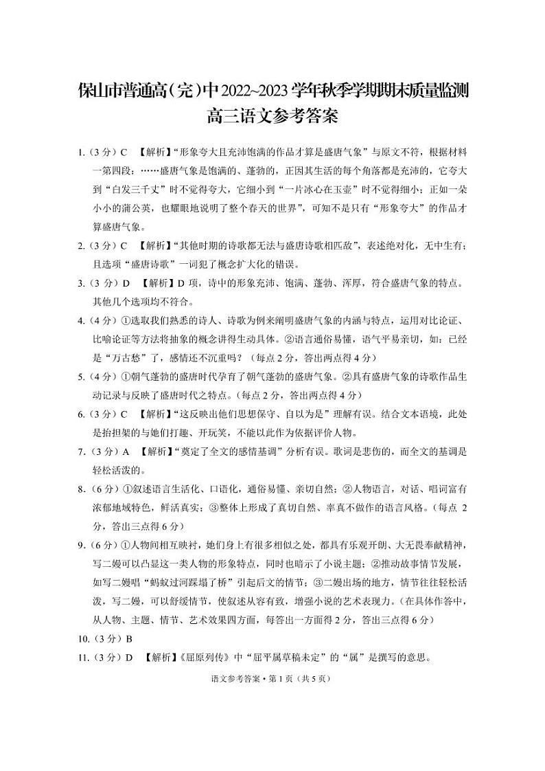 云南省保山市2022-2023学年高三上学期期末质量检测语文试题（扫描版含答案）01