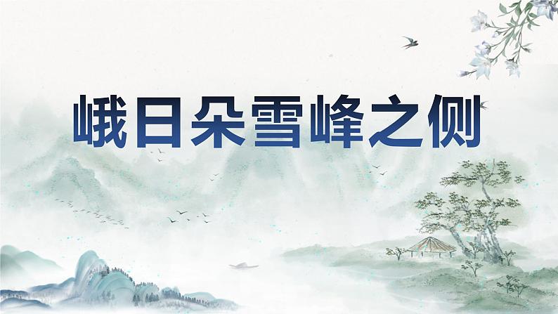 2.3《峨日朵雪峰之侧》课件2023-2024学年统编版高中语文必修上册第1页