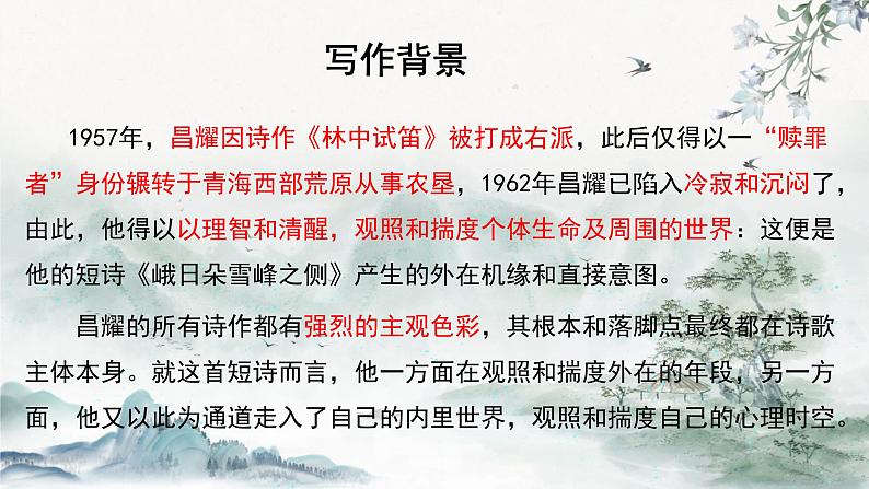 2.3《峨日朵雪峰之侧》课件2023-2024学年统编版高中语文必修上册第5页