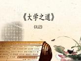 [《大学之道》礼记课件PPT