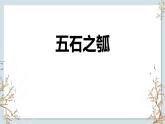 6.2五石之瓠课件统编版高中选择性必修