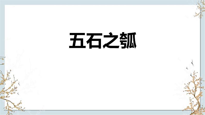 6.2五石之瓠课件统编版高中选择性必修01