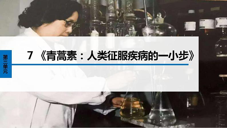 7-1《青蒿素：人类征服疾病的一小步》课件2022-2023学年统编版高中语文必修下册第1页