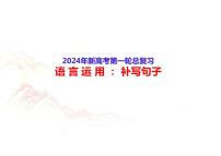 2024高考备考：语言运用辨析并修改病句（九）：补写句子-2024年高考语文一轮复习分点精讲（全国通用）课件PPT