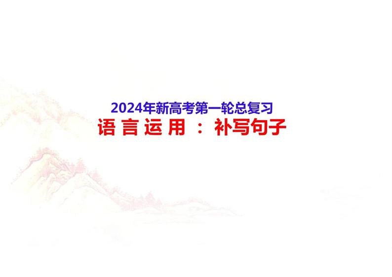 2024高考备考：语言运用辨析并修改病句（九）：补写句子-2024年高考语文一轮复习分点精讲（全国通用）课件PPT01