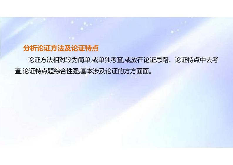 文内观点的论证与分析（分析论证方法与技巧）-2024年高考语文一轮复习之信息类文本阅读（全国通用）课件PPT04